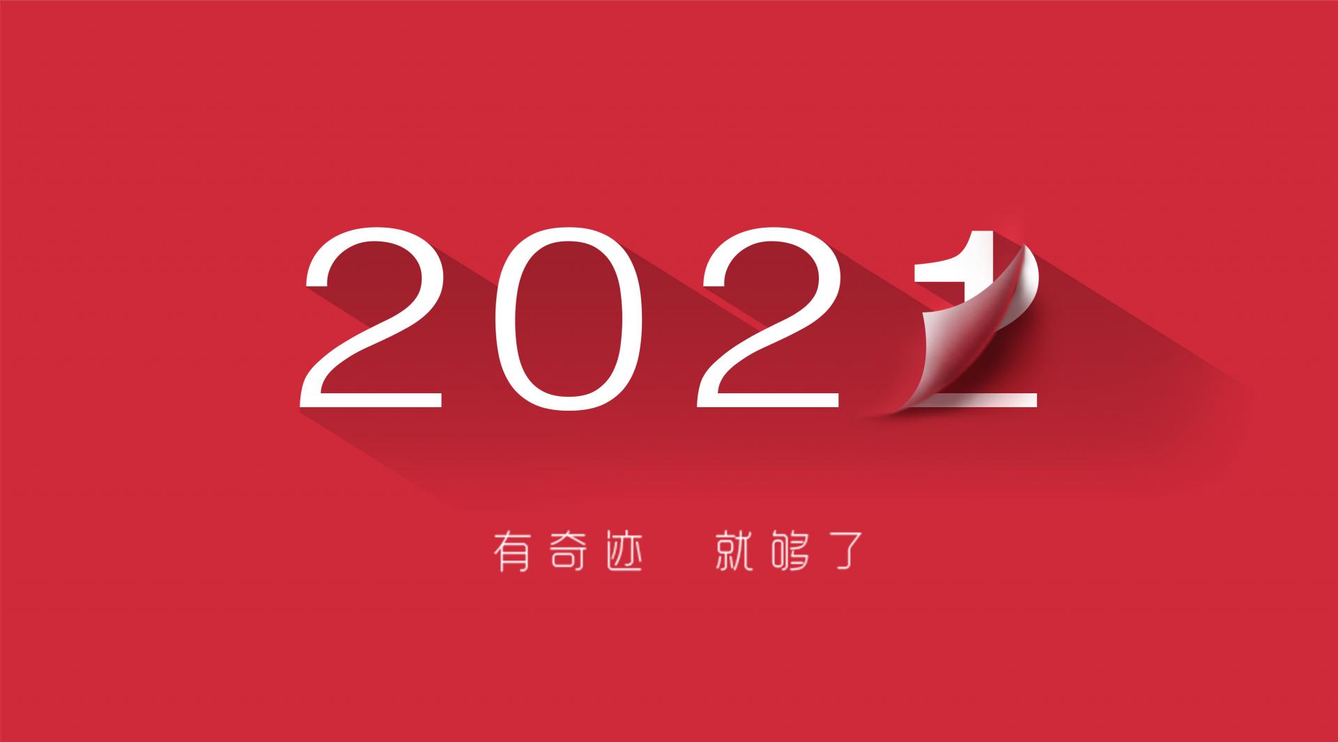 走過2021，奔向2022！